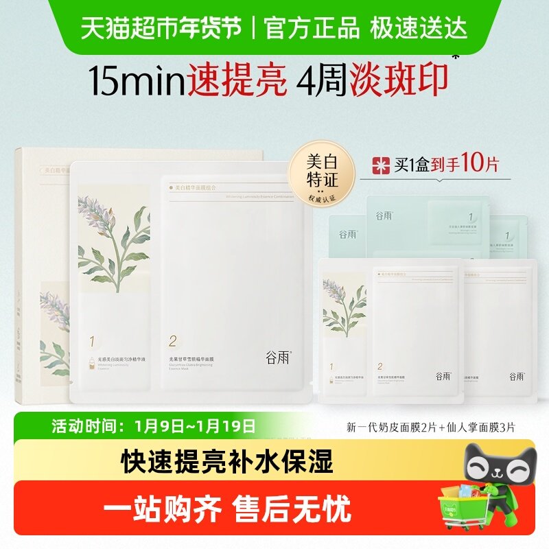 谷雨精华奶皮面膜补水保湿美白去黄气暗沉淡斑熬夜护肤品正品
