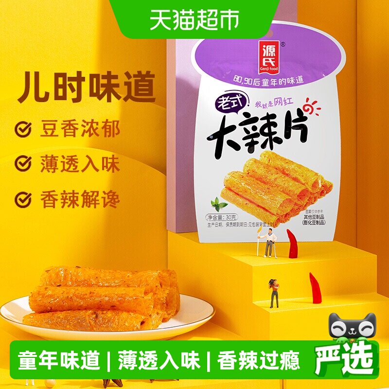 源氏老式大辣片儿时辣条怀旧麻辣豆腐干豆皮小包装零食小吃豆干