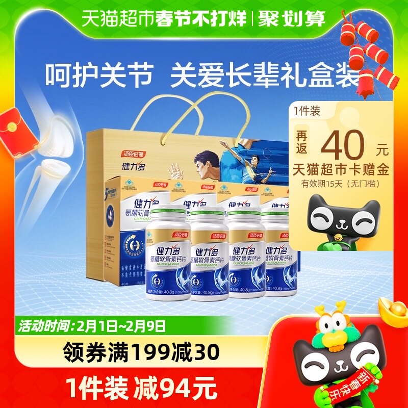 新春佳礼】健力多草本氨糖软骨素钙片礼盒中老年补钙关节成人8瓶