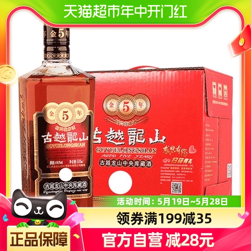 【开播满月回馈周】古越龙山中央库藏金五年500ml*6瓶绍兴黄酒