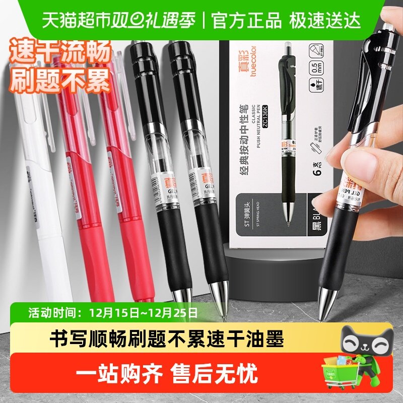 真彩按动中性笔刷题笔