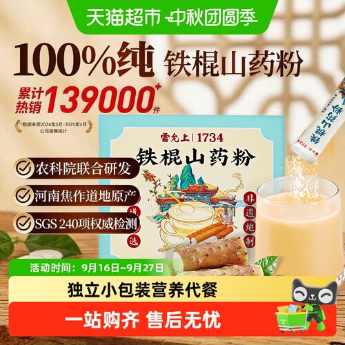 雷允上铁棍山药粉即溶呵护脾胃