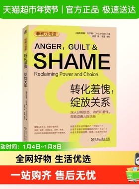 非暴力沟通 转化羞愧 绽放关系 丽芙 拉尔森 掌控情绪