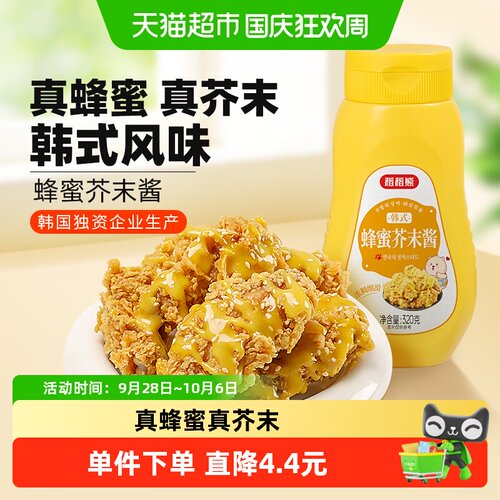 稻稻熊韩式蜂蜜芥末酱炸鸡好伴侣