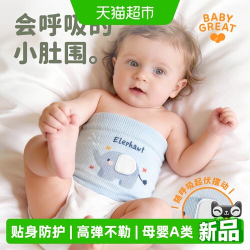 babygreat婴儿护肚围护肚子神奇