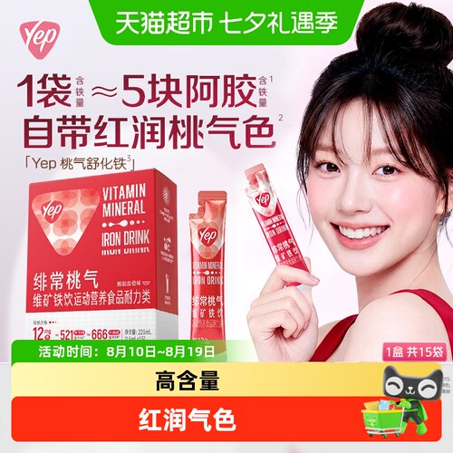 Yep亦光气血橙补铁饮熬夜救星
