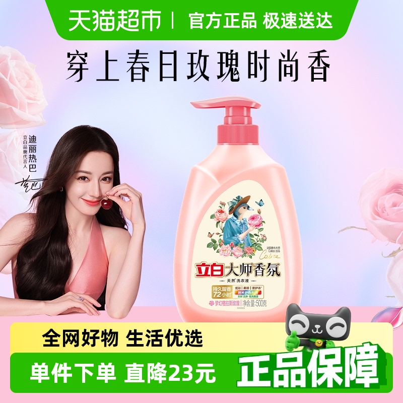 立白香氛香水酵素洁净洗衣液