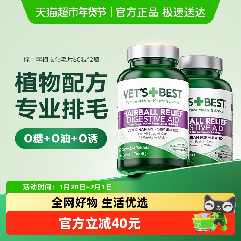 VET'S BEST绿十字猫草片猫咪调理肠胃温和排毛化毛球片60粒*2,宠物/宠物食品及用品,猫化毛膏/化毛球片,淘宝优惠券,粉丝福利购,淘宝优惠卷