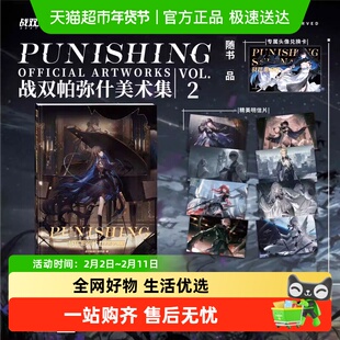 战双帕弥什美术集VOL.2  二周年纪念版美术插画主创访谈图设定集