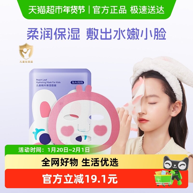官方兔头妈妈儿童面膜桃叶精华保湿面膜宝宝面膜补水面膜,婴童洗护,儿童面膜,淘宝优惠券,粉丝福利购,淘宝优惠卷