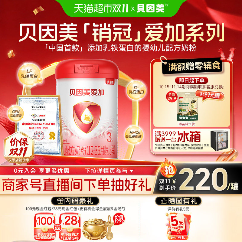 贝因美爱加1-3岁3段婴幼儿配方奶粉含乳铁蛋白