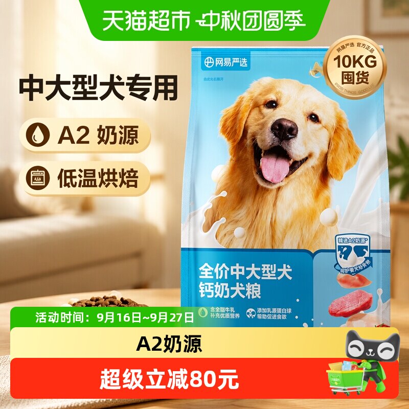 网易严选A2奶源钙奶狗粮10kg										