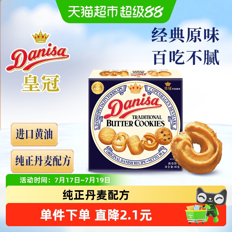 皇冠丹麦曲奇饼干进口印尼产匠心烘培三星奖章早餐下午茶点心零食