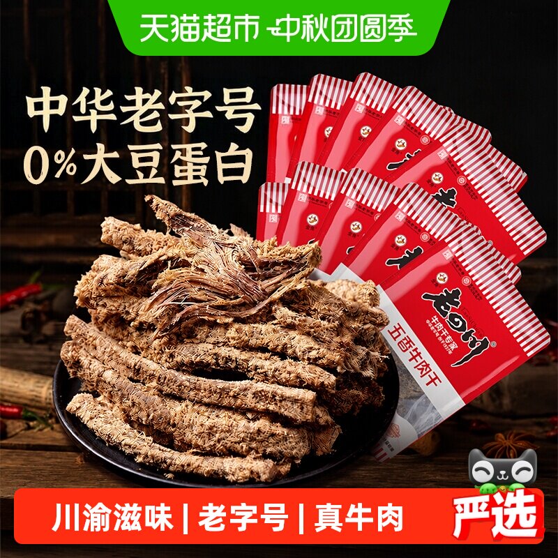 金角老四川 招牌五香牛肉干散装独立小包装重庆四川特产