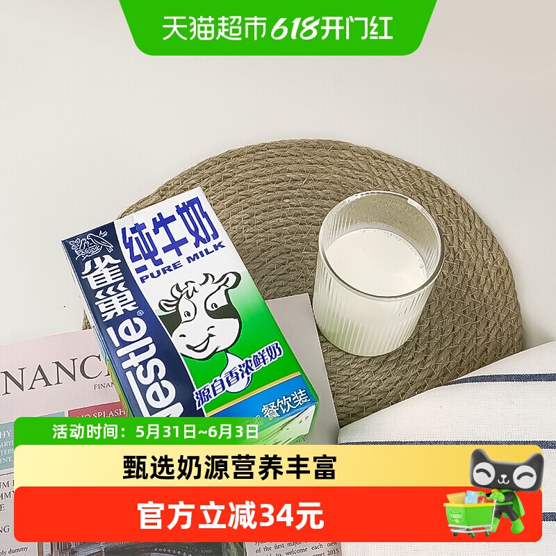 Nestle/雀巢全脂纯牛奶整箱大包装补钙营养早餐牛奶奶茶咖啡伴侣