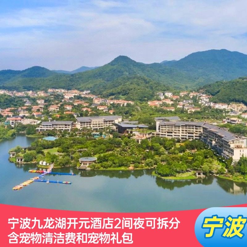 【湖景房】宁波九龙湖开元酒店2间夜可拆分含宠物清洁费和礼包