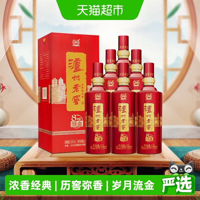 泸州老窖八年窖头曲典藏流金52度整箱装500ml*6瓶浓香型白酒