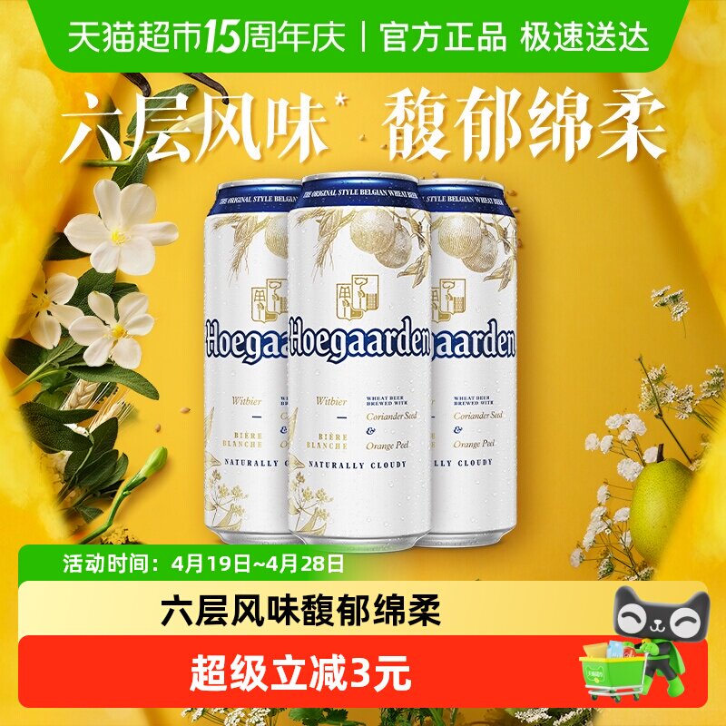 Hoegaarden/福佳白500ml*3罐精酿啤酒11.7&deg;P小麦啤酒