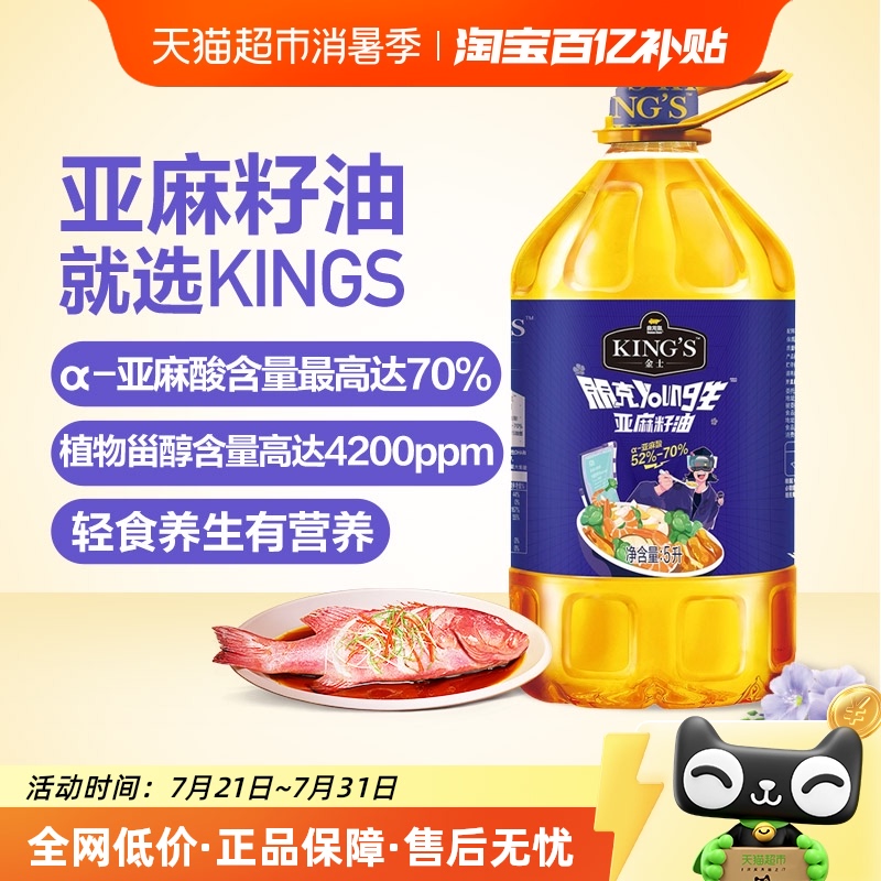 金龙鱼KING'S一级亚麻籽油5L×1桶