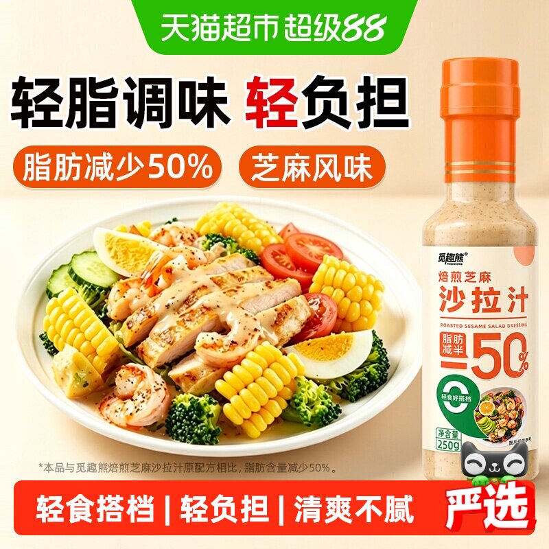 焙煎芝麻沙拉汁250g脂肪减半蔬菜水果沙拉汁轻食调味料蘸料