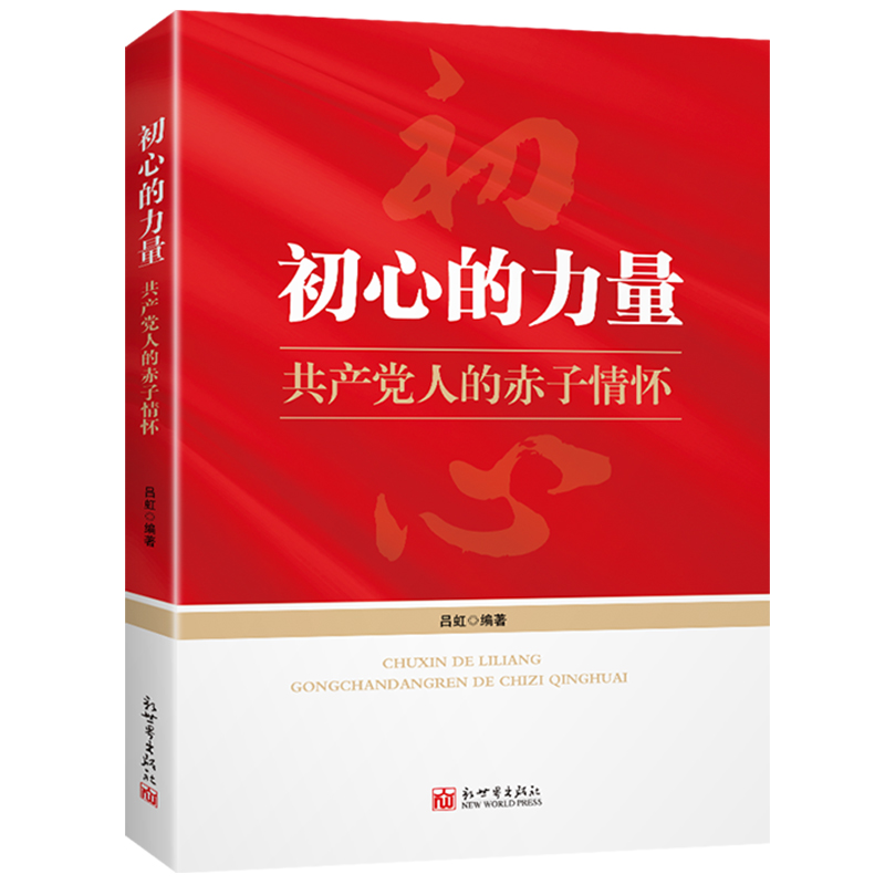 初心的力量共产党人赤子情怀 讲述36个红色往事与初心故事共产党革命红色故事 党员培训党政书籍