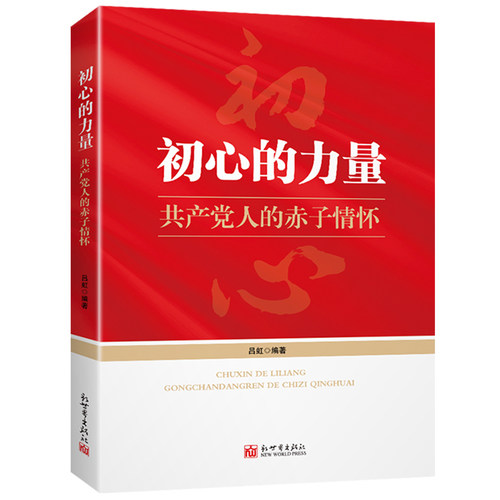 初心的力量：共产党人的赤子情怀 党史书籍 讲述36个红色故事 党史书籍 党政读物