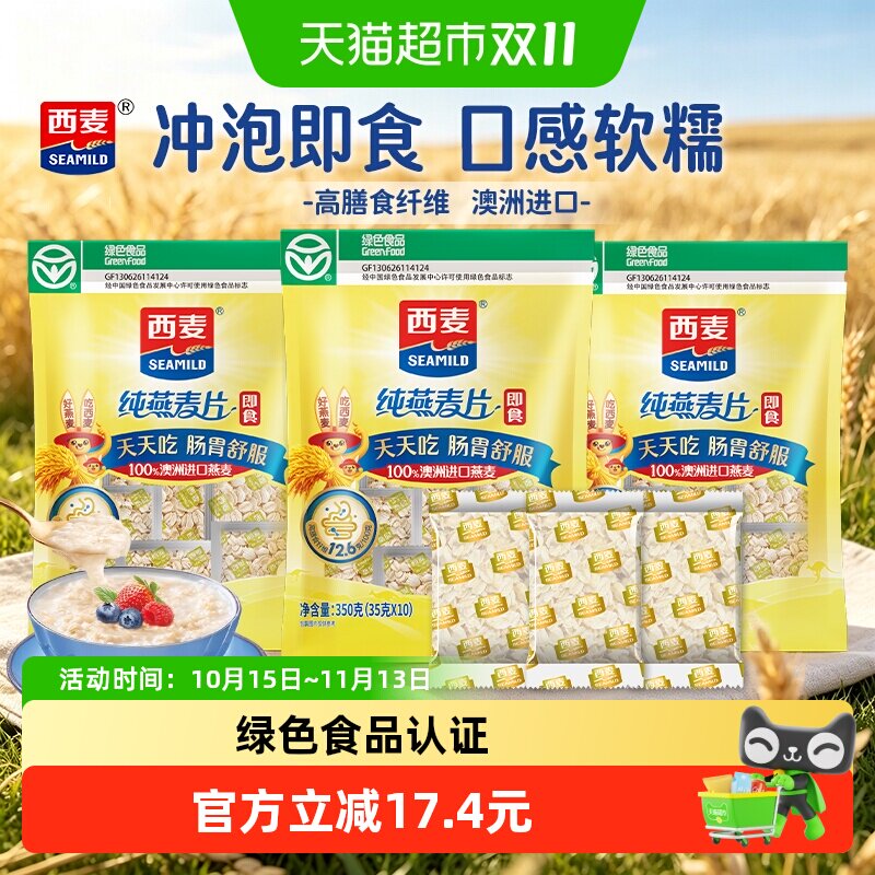 西麦即食纯燕麦片350g*3袋冲泡即食营养早餐方便快捷品质燕麦代餐