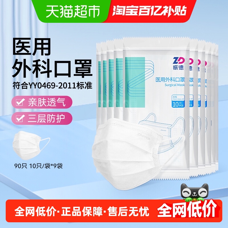 振德医疗一次性医用外科口罩90只