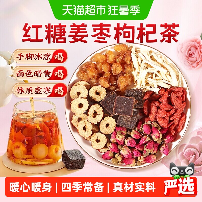 红糖姜枣枸杞茶去寒暖宫暖胃生姜红枣大姨妈生理期玫瑰养颜养生茶