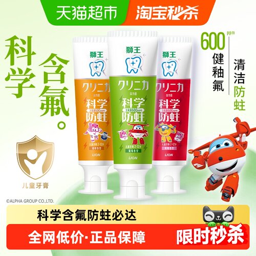 狮王齿力佳科学防蛀儿童牙膏果味