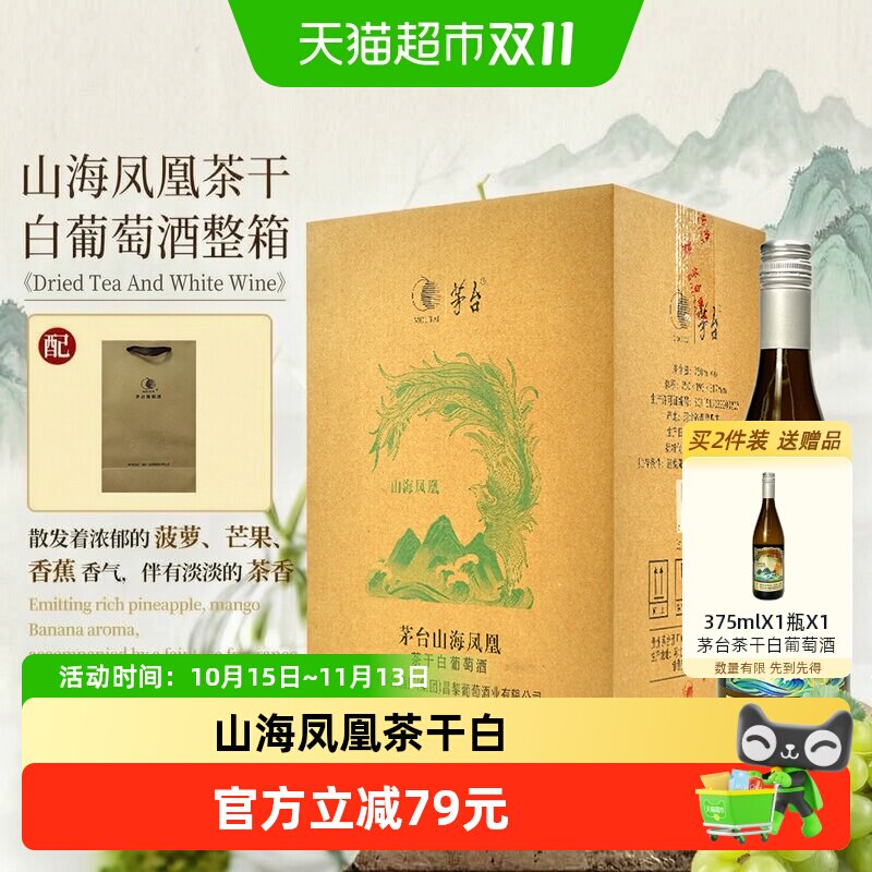 茅台山海凤凰茶干白葡萄酒12.5度750ml*6瓶霞多丽干白葡萄酒