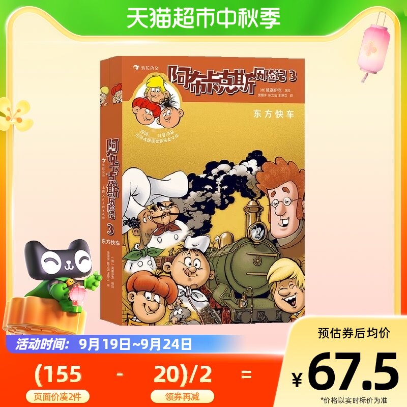 阿布卡克斯历险记3东方快车趣读世界历史文化儿童科普漫画故事书高性价比高么？