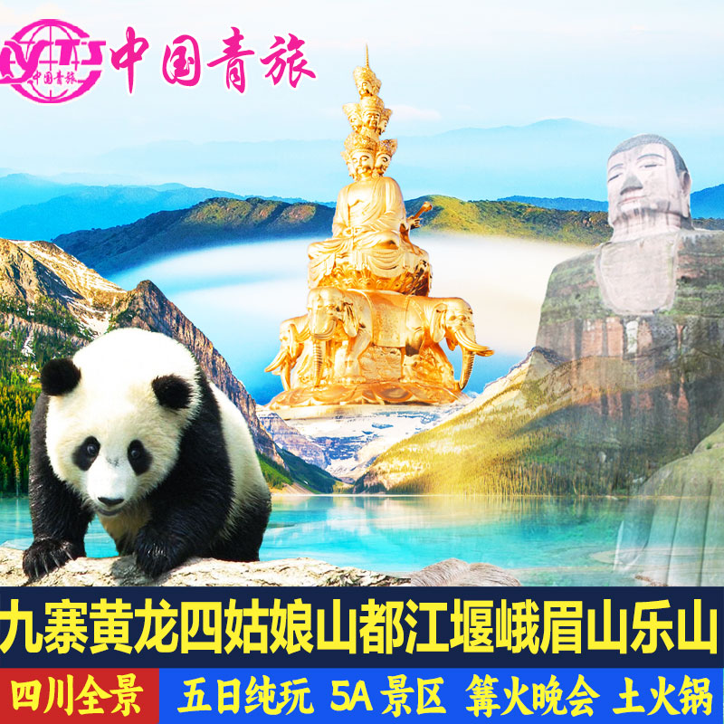 四川成都九寨沟乐山5天
