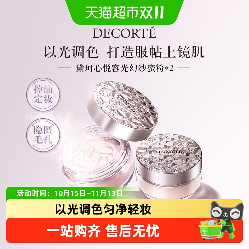 【下拉领淘金币更优惠】黛珂心悦容光幻纱蜜粉散粉控油持妆定妆