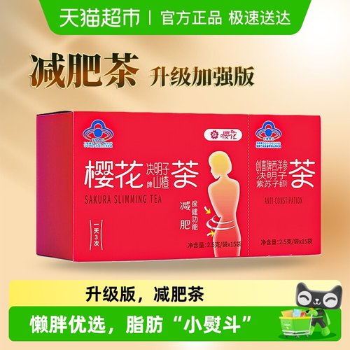 樱花加强版山楂决明子荷叶减肥茶