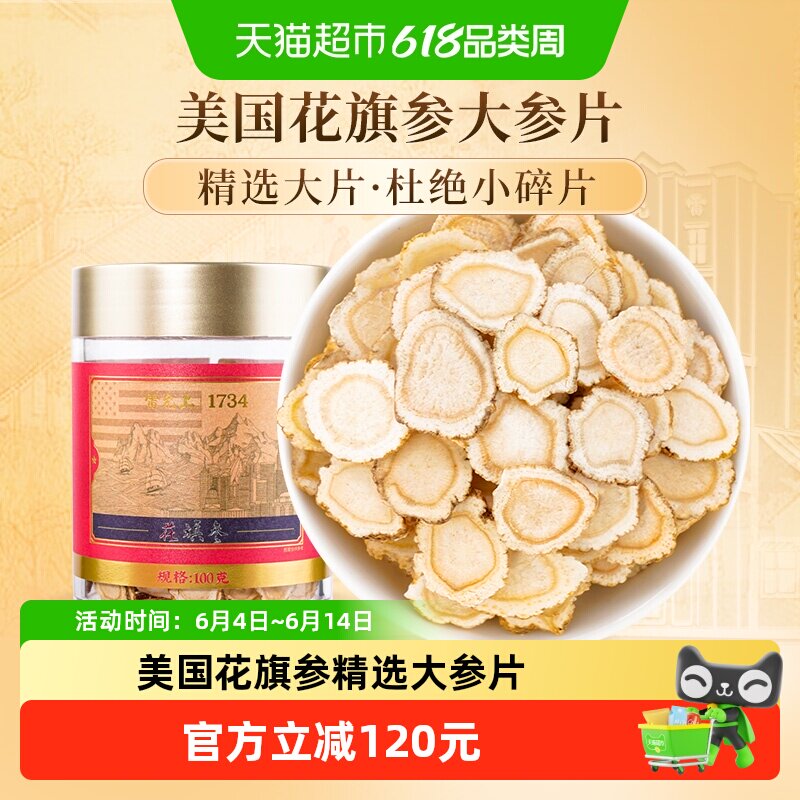 【过年送礼】雷允上西洋参片含片美国进口花旗参1.4-1.6中大片
