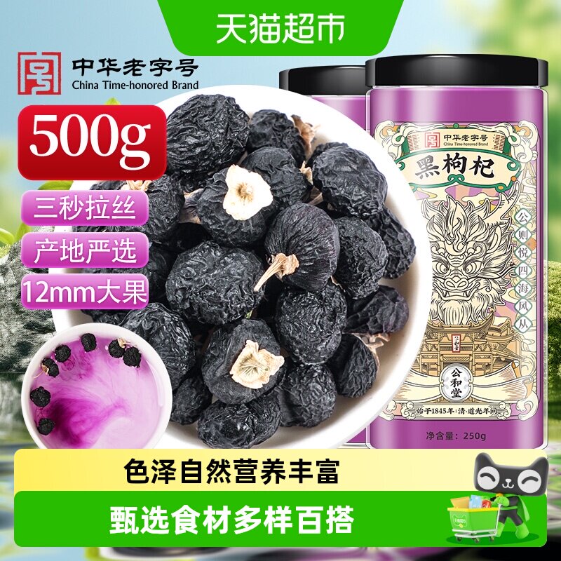 公和堂青海正品黑枸杞图片