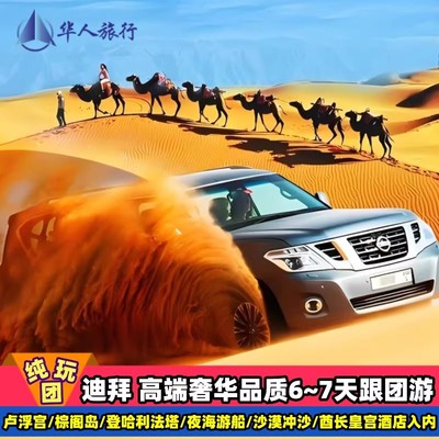阿联酋迪拜六天高端游