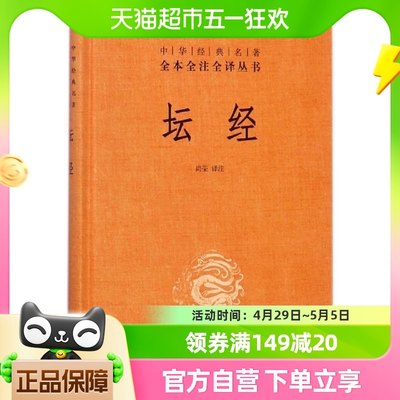 正版包邮 坛经 精装 中华国学经典名著全本全译佛法修身入门书籍