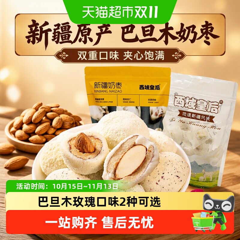西域皇后新疆特产奶枣2种口味巴旦木夹心玫瑰网红小吃出游零食