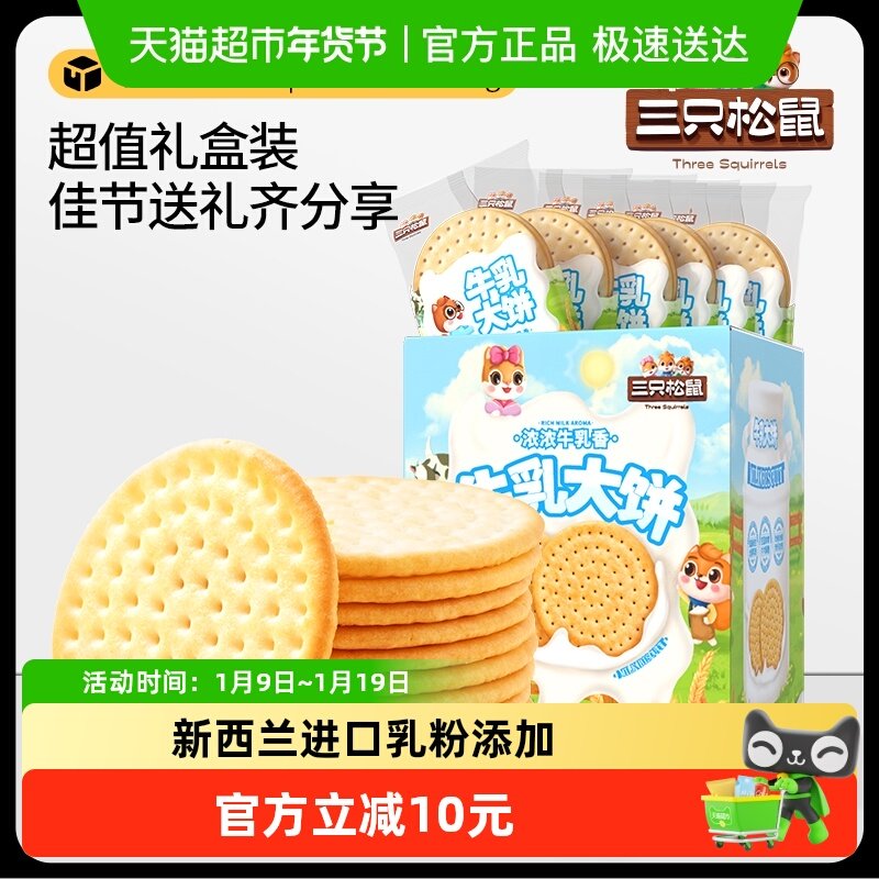 三只松鼠牛乳大饼礼盒1080g零食大礼包饼干糕点节日礼物下午茶
