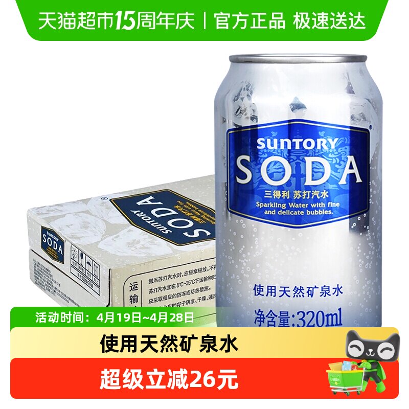 SUNTORY/三得利苏打汽水天然矿泉水320ml*24罐碳酸饮料整箱