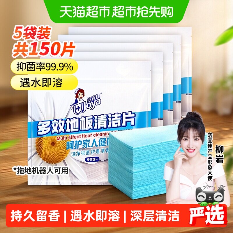 洁宜佳多效地板清洁片30片*5袋木板地砖去污一次性清洁拖地宠物