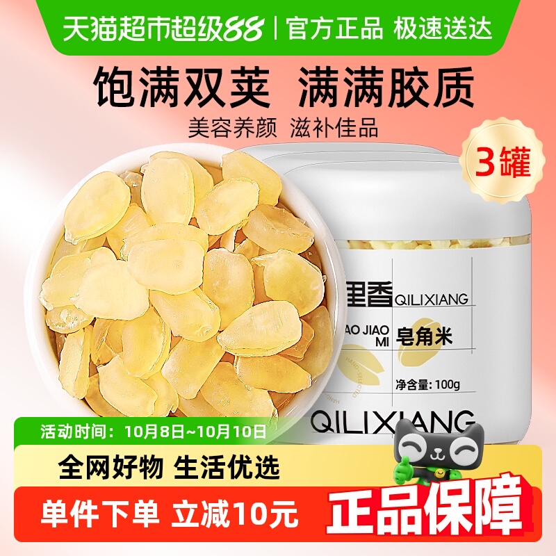 杞里香贵州双荚皂角米满胶100g*3罐天然雪莲子搭枸杞银耳桃胶雪燕