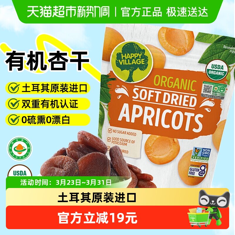 Happy Village有机杏干土耳其原装进口无麸质黑杏孕妇零食果脯