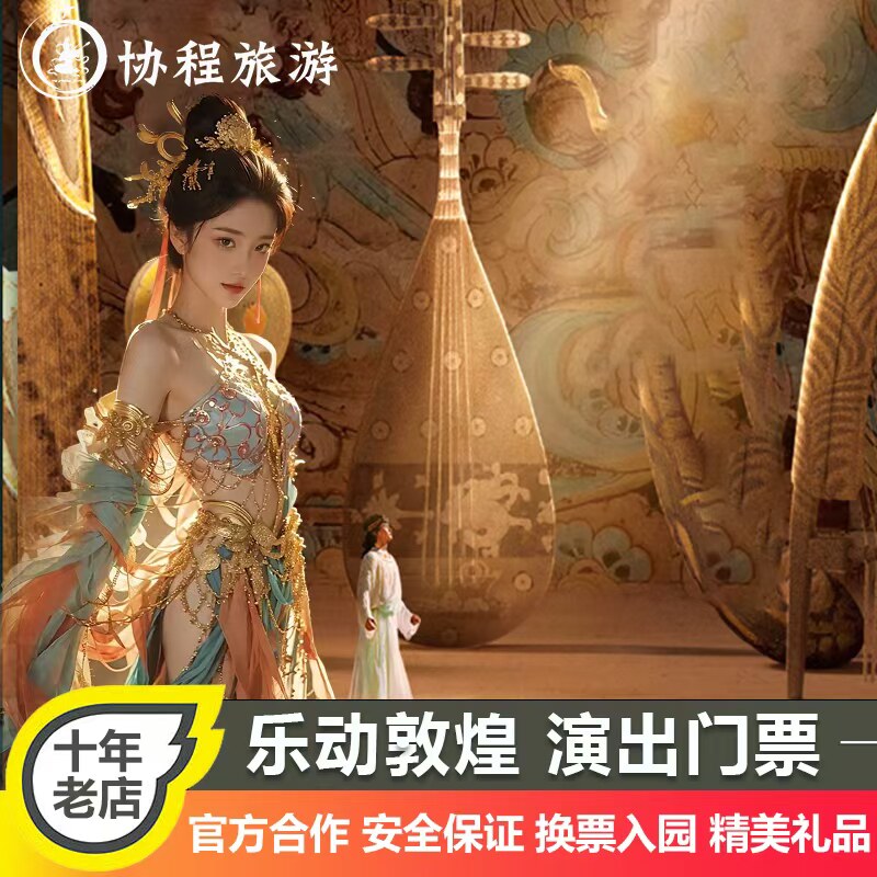 【官方】[乐动敦煌-演出门票]上门接送+当天可订快速出票