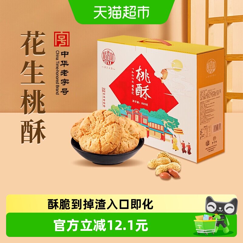 稻香村桃酥花生味整箱礼盒手工饼干曲奇休闲老人儿童传统零食送礼