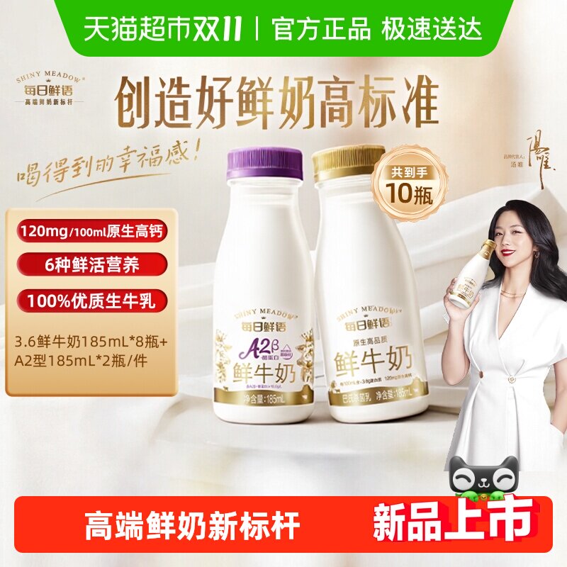 每日鲜语鲜牛奶185ml*8瓶+A2β-酪蛋白鲜奶185ml*2瓶17号以后日期