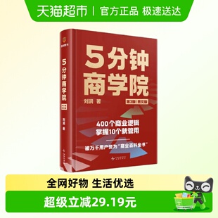 刘润消费者行为产品营销渠道等新华正版 图文版 第3版 5分钟商学院