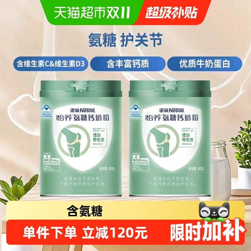 【下拉优惠】雀巢氨糖钙骨关节中老年营养奶粉800g*2罐中秋送礼